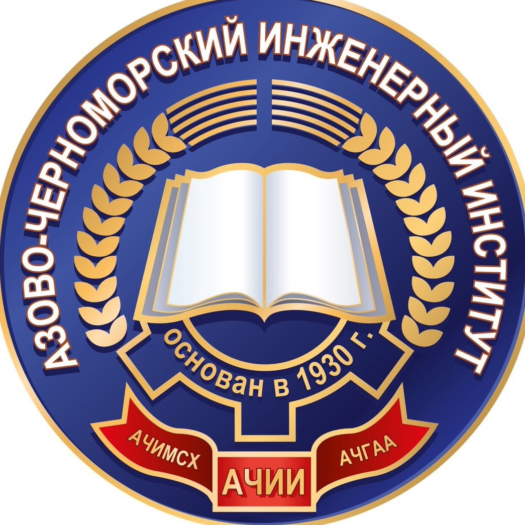 Логотип (Азово-Черноморский инженерный институт)